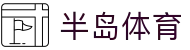 半岛体育中文官方平台 - 中文资讯入口